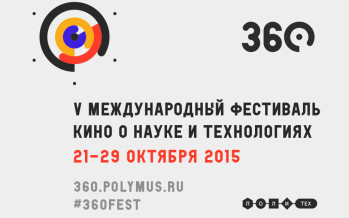 Программа документального Международного фестиваля кино о науке и технологиях 360°