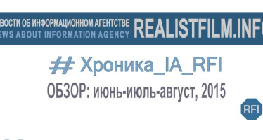 Хроника IA_RFI: июнь-июль-август, 2015