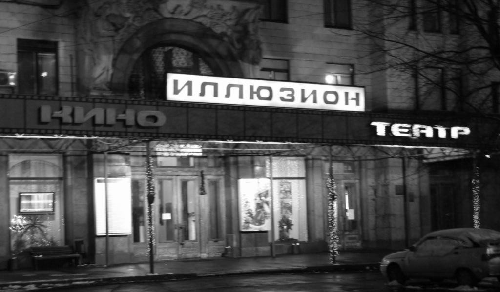 Кинотеатр "Иллюзион". © ИНФОРМАЦИОННОЕ АГЕНТСТВО REALISTFILM.INFO. 