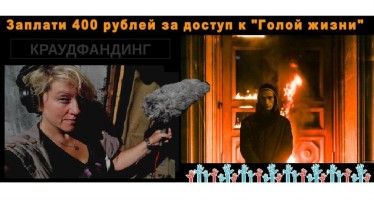 Как увидеть документальный фильм про Петра Павленского «Голая жизнь»?