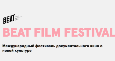 Фестиваль документального кино Beat Film Festival начал приём заявок