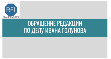 Обращение редакции по делу Ивана Голунова. Запросы в МВД и СК России