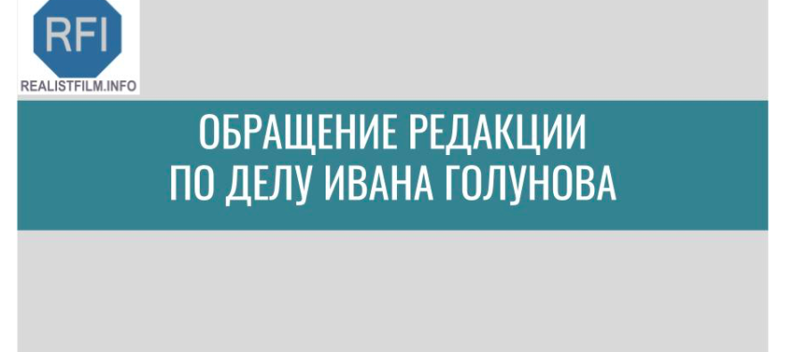 Обращение редакции по делу Ивана Голунова. Запросы в МВД и СК России