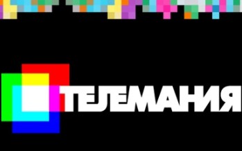 Фестиваль “Телемания” продлил приём заявок до 15 октября