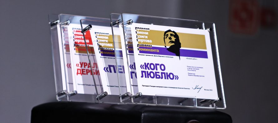 В Москве подвели итоги премии имени Дзиги Вертова