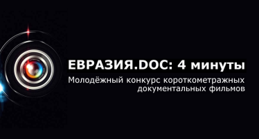 Молодёжный конкурс документального кино “Евразия.doc: 4 минуты” продолжает приём заявок