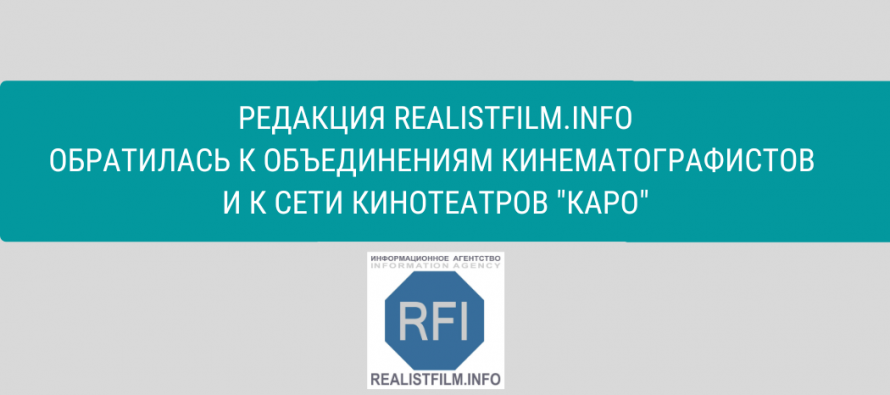 Редакция REALISTFILM.INFO обратилась к объединениям кинематографистов и к руководству сети кинотеатров “КАРО”