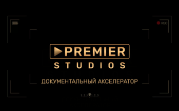Кинокомпания PREMIER Studios займётся производством документального кино