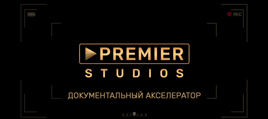 Кинокомпания PREMIER Studios займётся производством документального кино